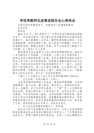 学优秀教师先进事迹报告会心得体会