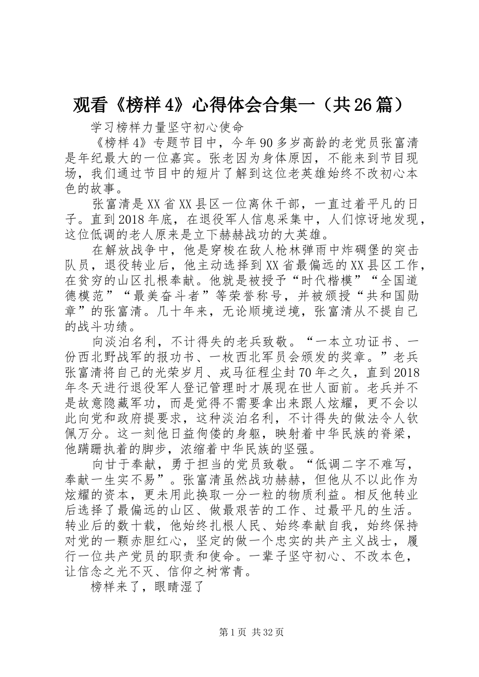 观看《榜样4》心得体会合集一（共26篇）_第1页