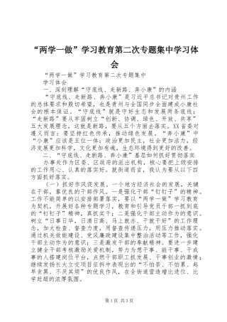 “两学一做”学习教育第二次专题集中学习体会