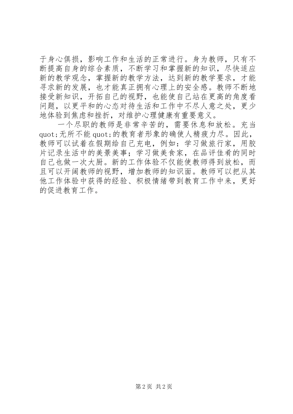 学习《关注美丽青春守护健康心灵》心得体会_第2页