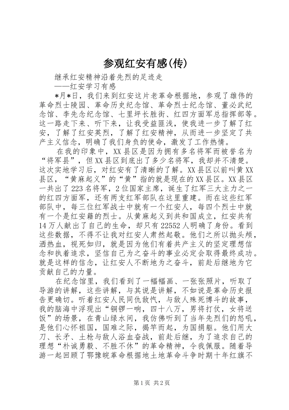 参观红安有感(传)_第1页