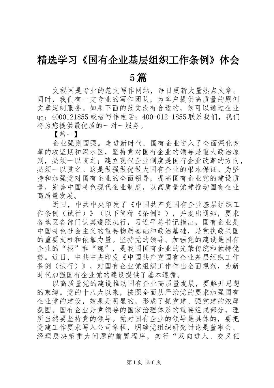 精选学习《国有企业基层组织工作条例》体会5篇_第1页