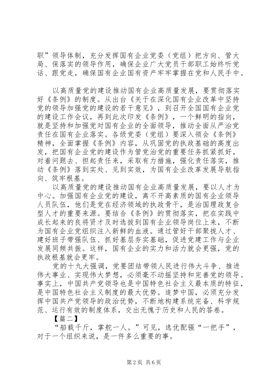 精选学习《国有企业基层组织工作条例》体会5篇_第2页