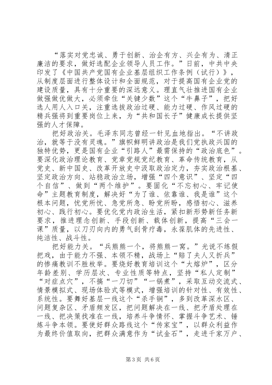 精选学习《国有企业基层组织工作条例》体会5篇_第3页