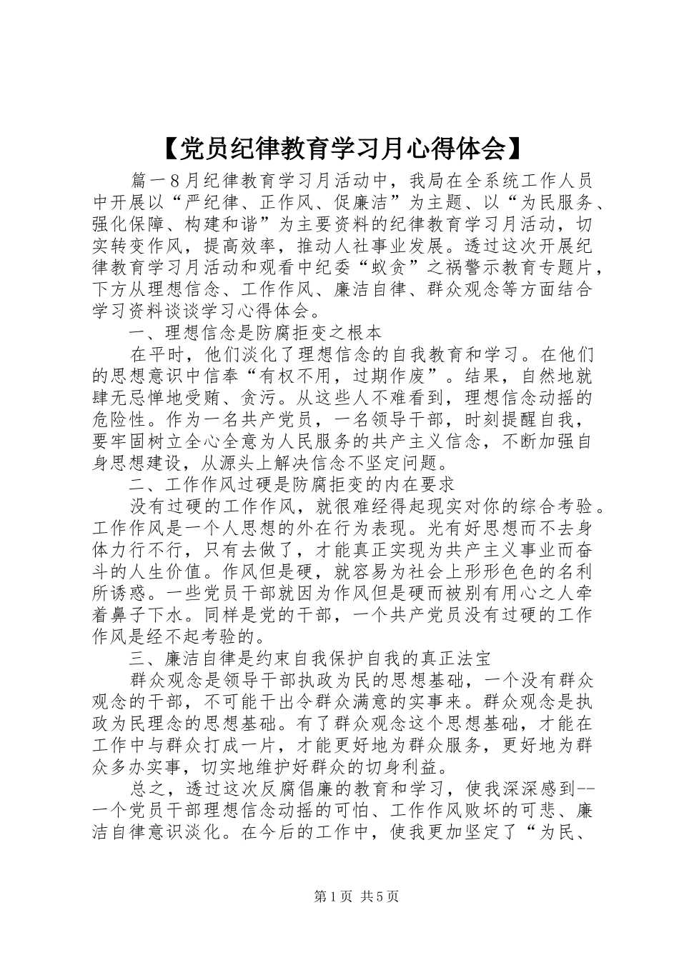【党员纪律教育学习月心得体会】_第1页