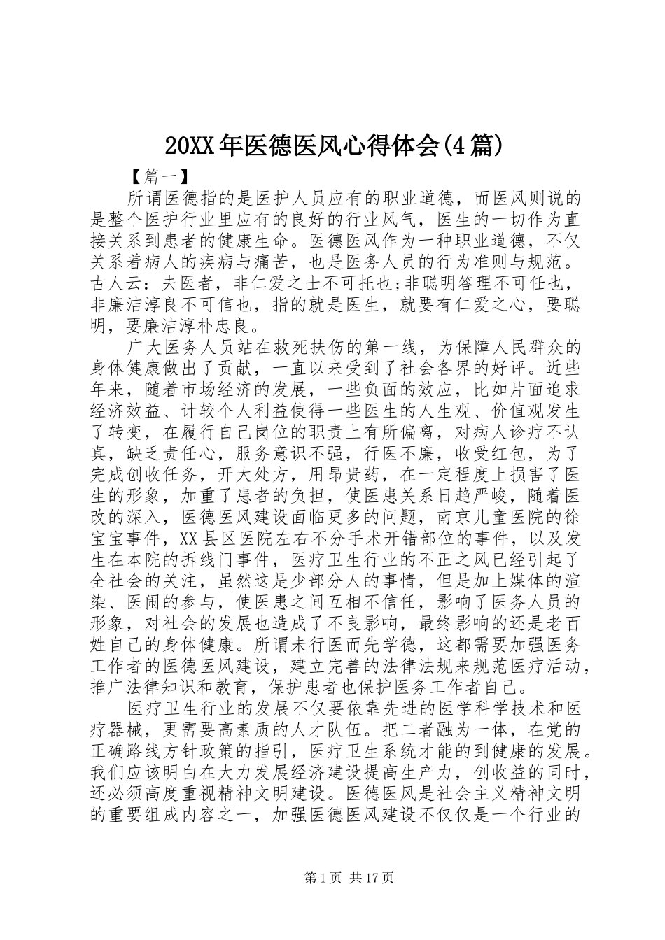 20XX年医德医风心得体会(4篇)_第1页