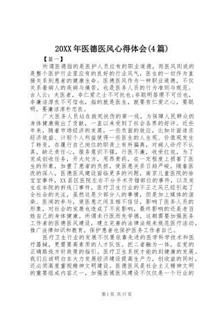 20XX年医德医风心得体会(4篇)