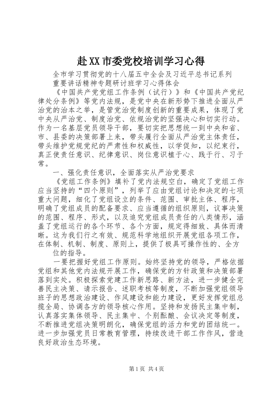 赴XX市委党校培训学习心得_第1页