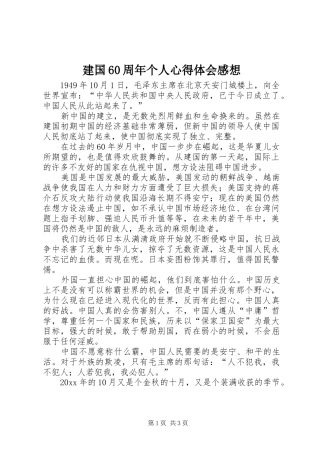 建国60周年个人心得体会感想