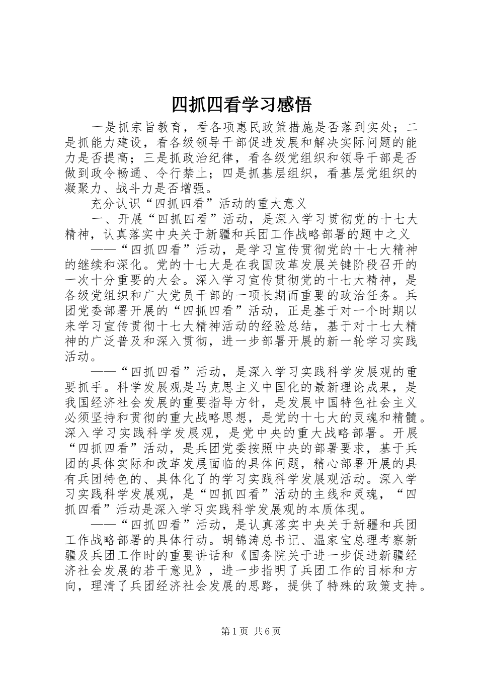 四抓四看学习感悟_第1页