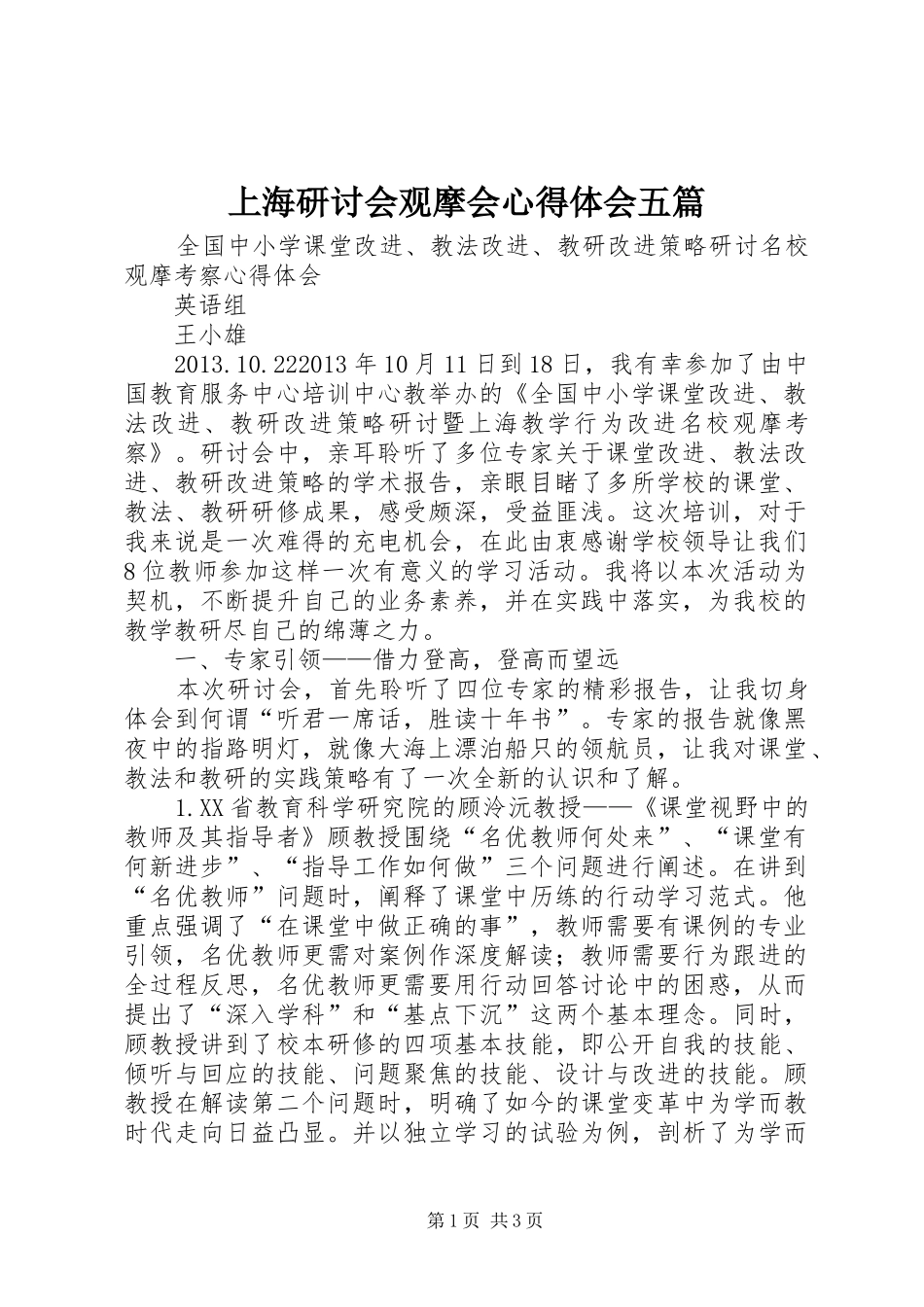 上海研讨会观摩会心得体会五篇_第1页