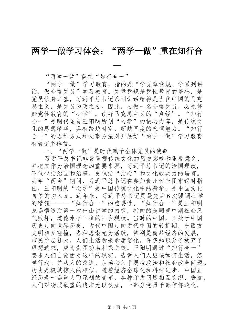 两学一做学习体会：“两学一做”重在知行合一_第1页