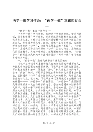 两学一做学习体会：“两学一做”重在知行合一