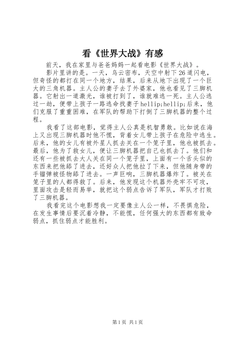 看《世界大战》有感_第1页