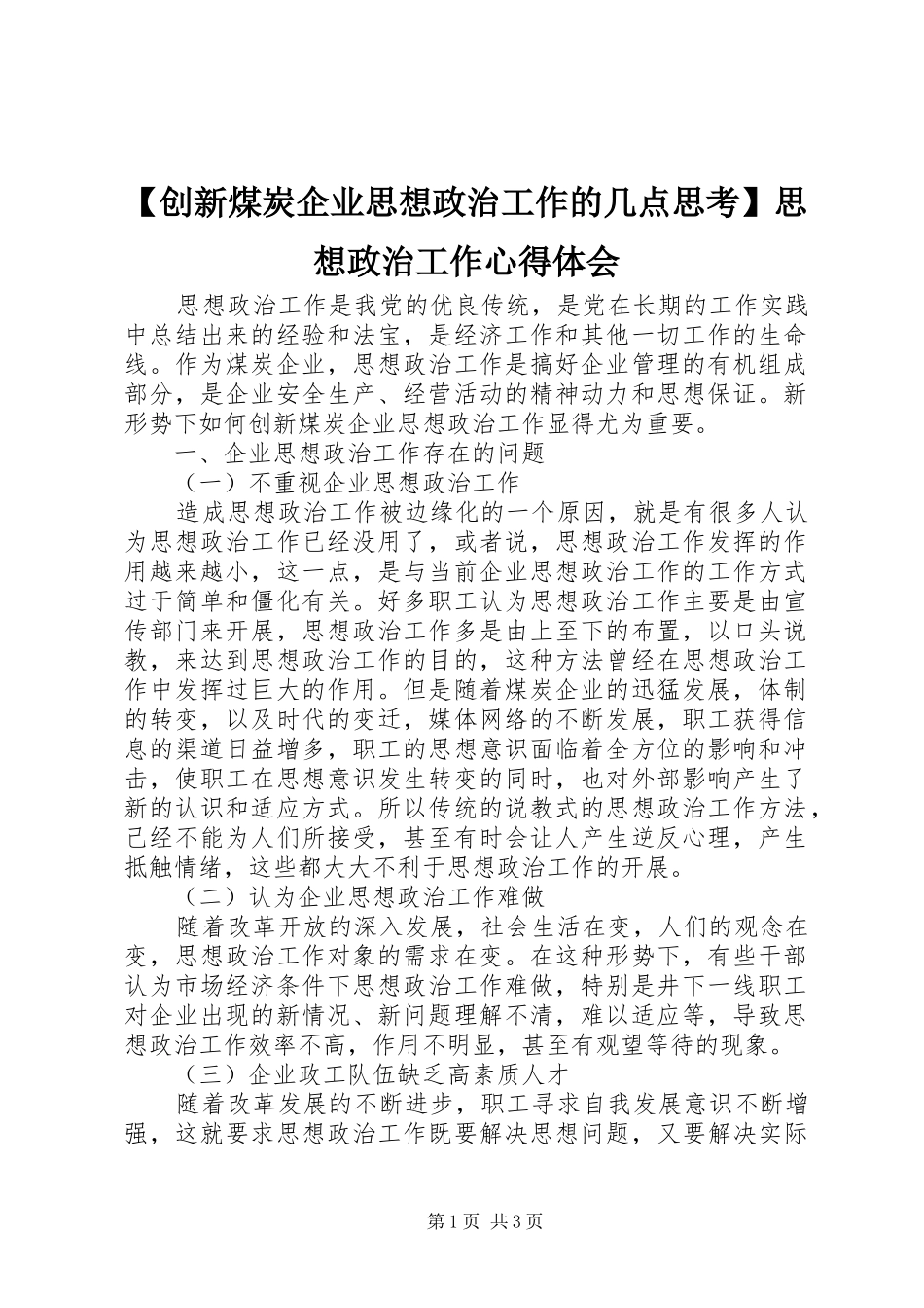 【创新煤炭企业思想政治工作的几点思考】思想政治工作心得体会_第1页