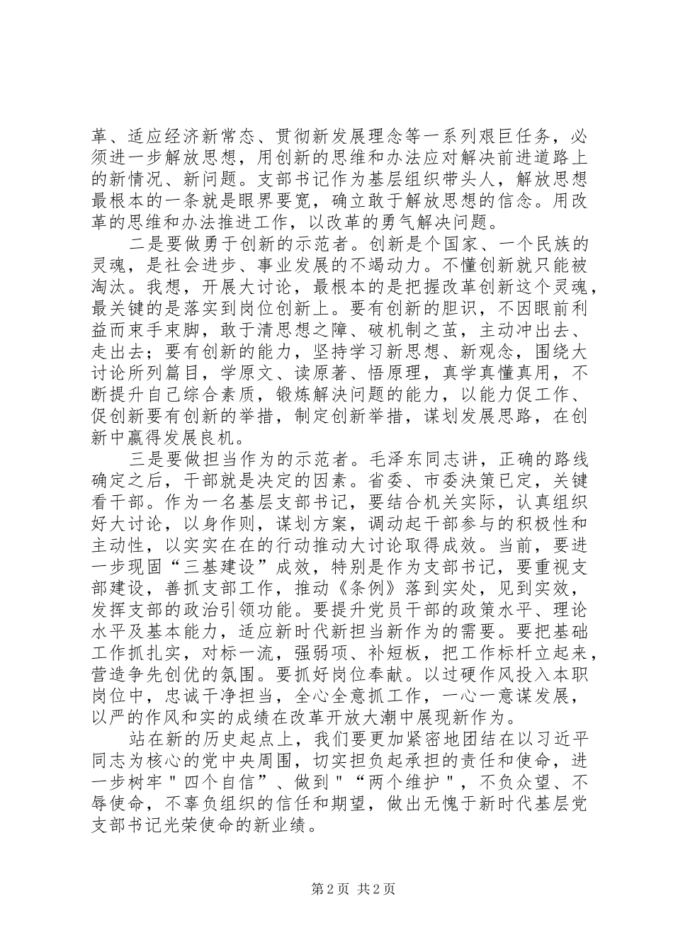 党支部书记＂改革创新、奋发有为”大讨论集中轮训班心得体会_第2页