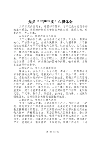 党员“三严三实”心得体会