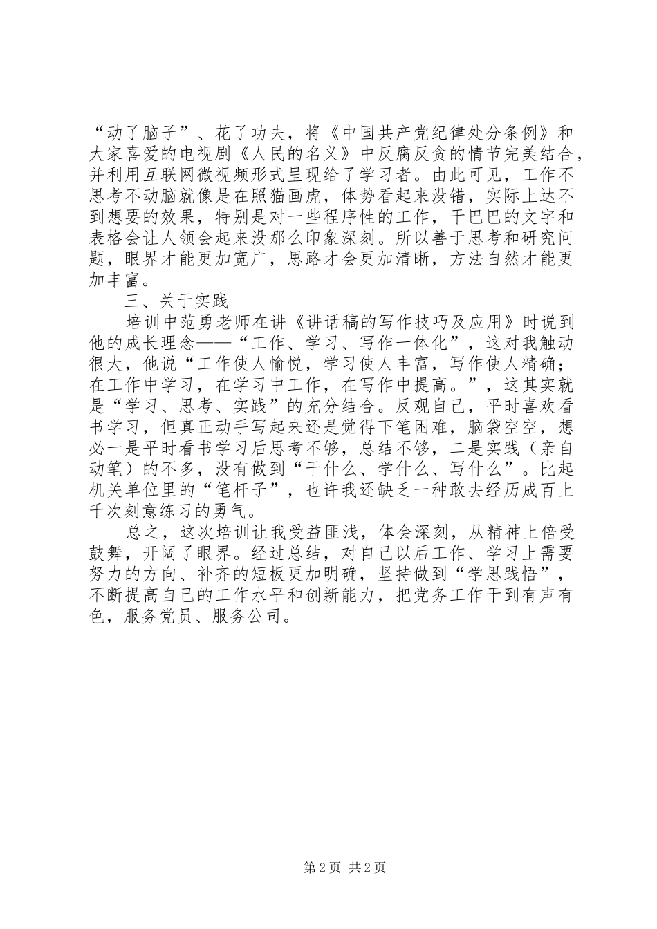 党务干部培训体会，学习、思考、实践_第2页