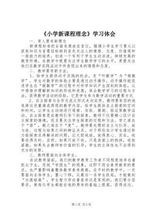 《小学新课程理念》学习体会