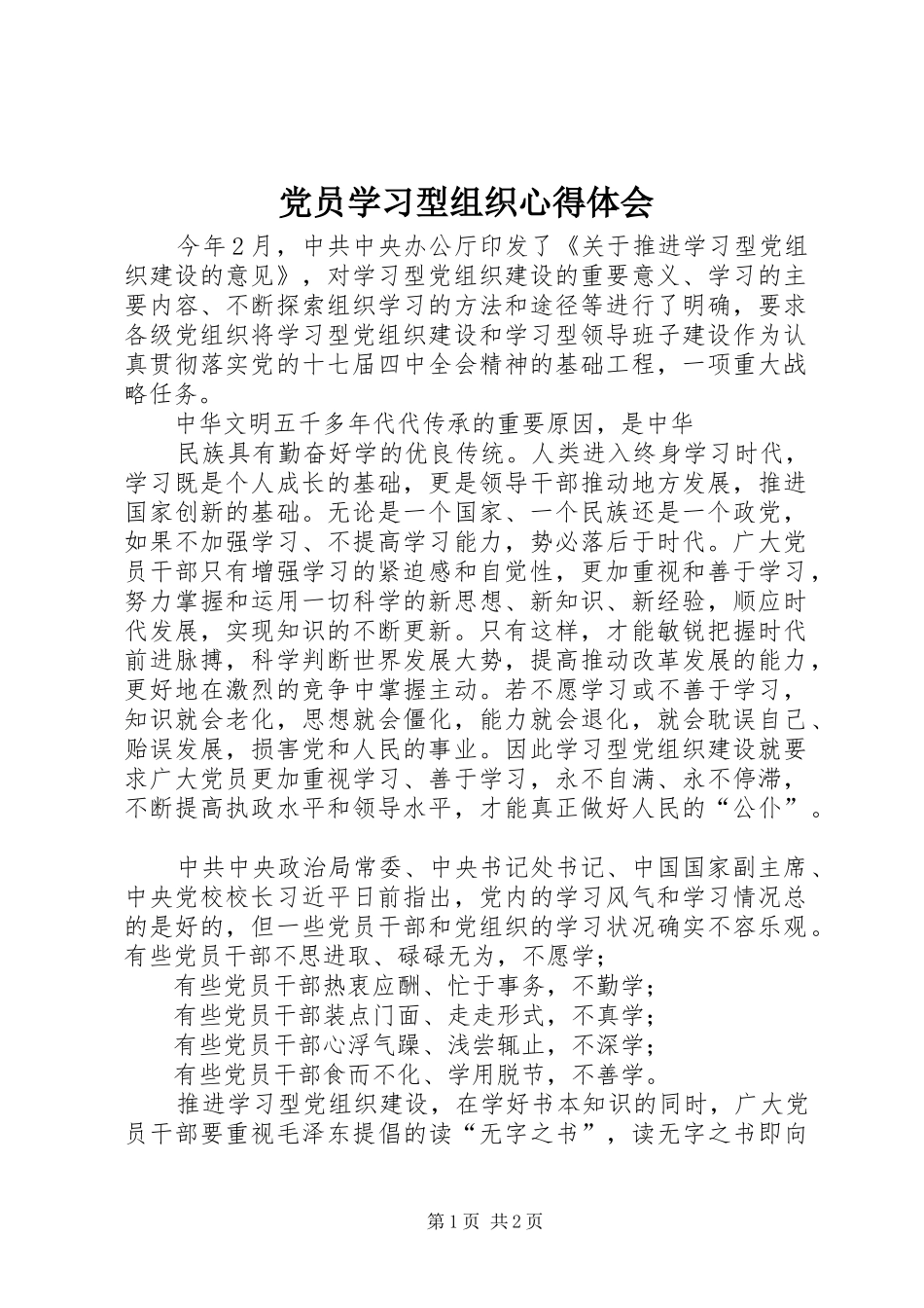 党员学习型组织心得体会_第1页