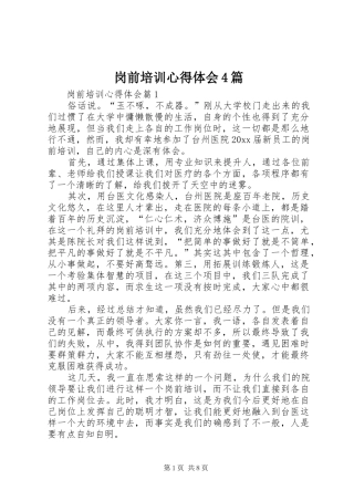 岗前培训心得体会4篇