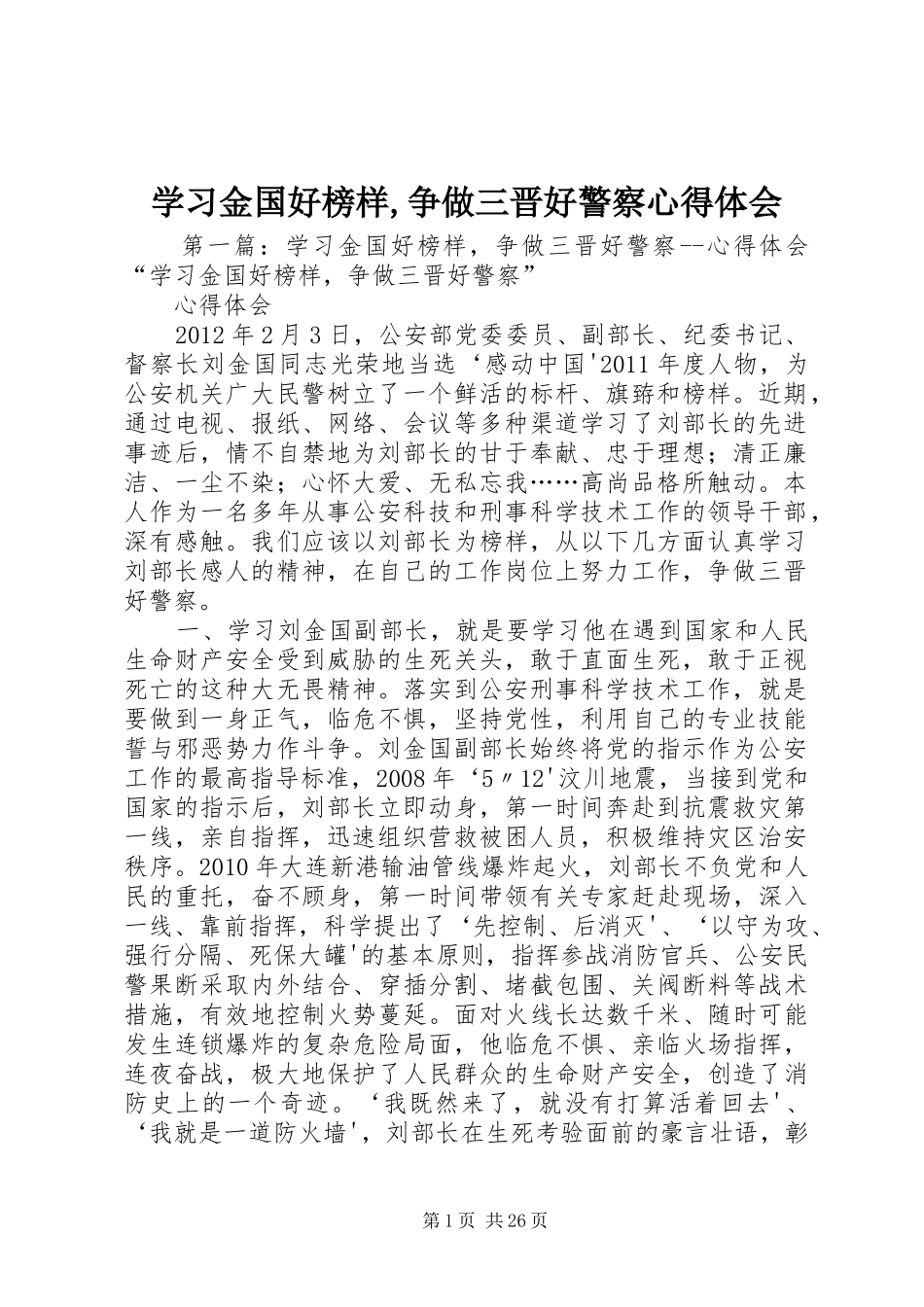 学习金国好榜样,争做三晋好警察心得体会_第1页