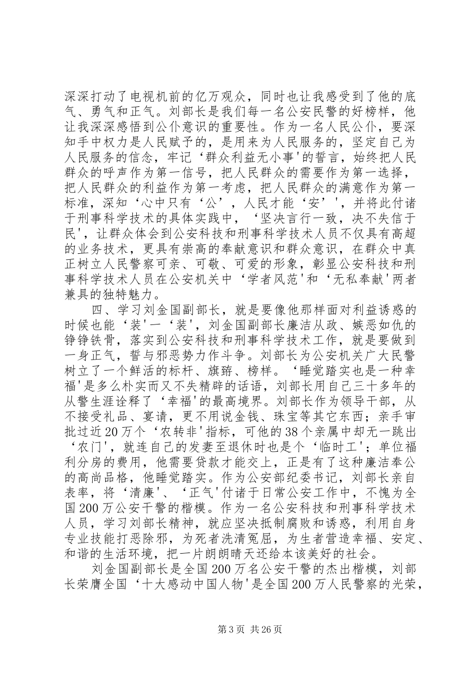 学习金国好榜样,争做三晋好警察心得体会_第3页