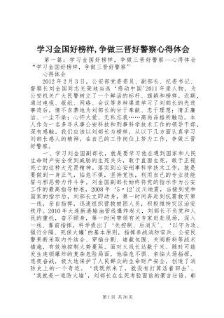 学习金国好榜样,争做三晋好警察心得体会