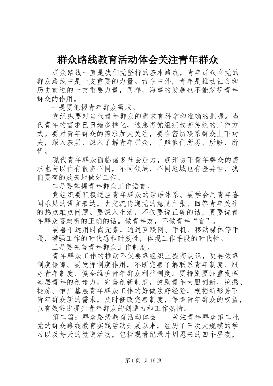 群众路线教育活动体会关注青年群众_第1页