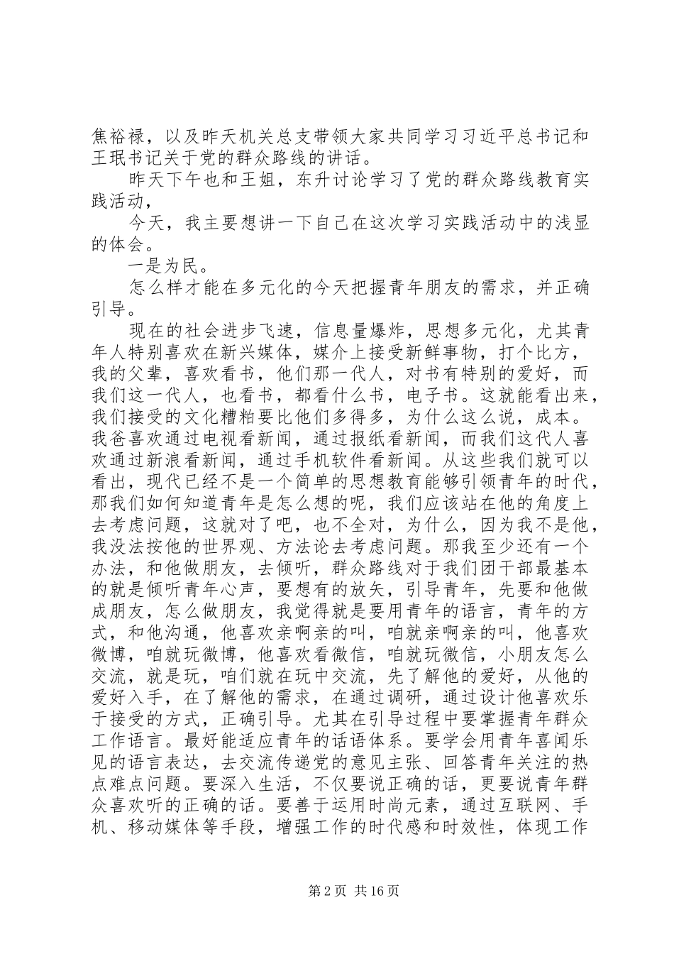 群众路线教育活动体会关注青年群众_第2页