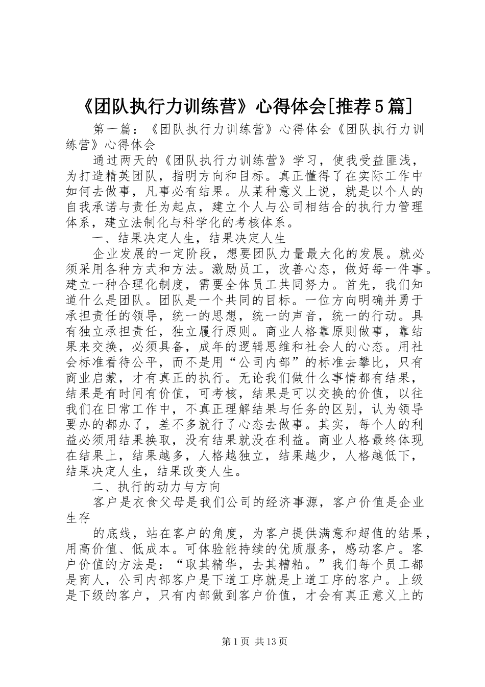 《团队执行力训练营》心得体会[推荐5篇]_第1页