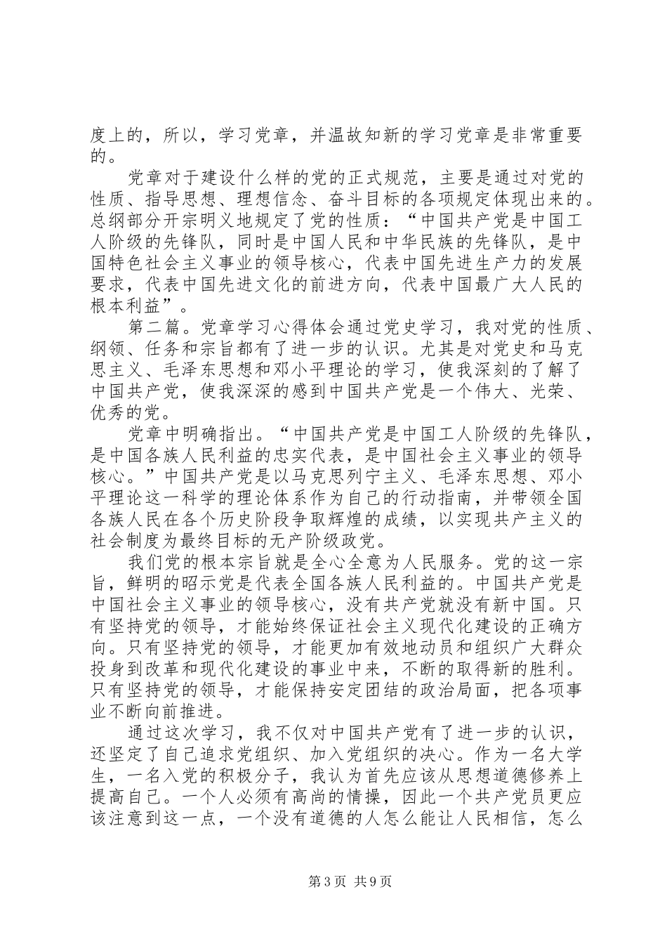 党章学习心得(精选多篇)_第3页