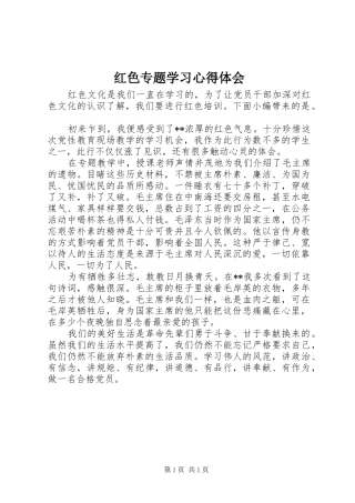 红色专题学习心得体会