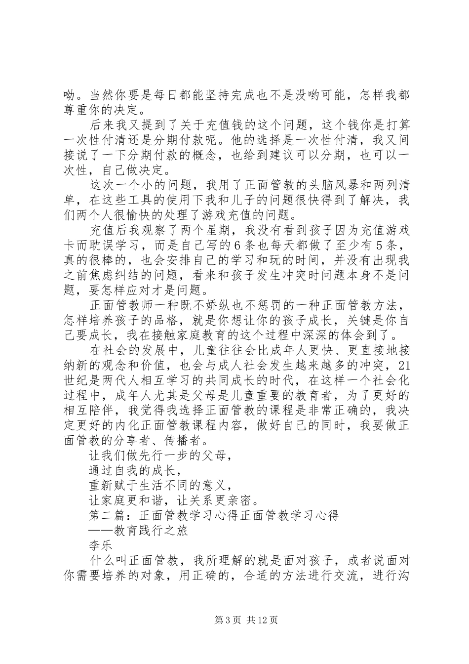 正面管教学习心得20XX年字专题_第3页