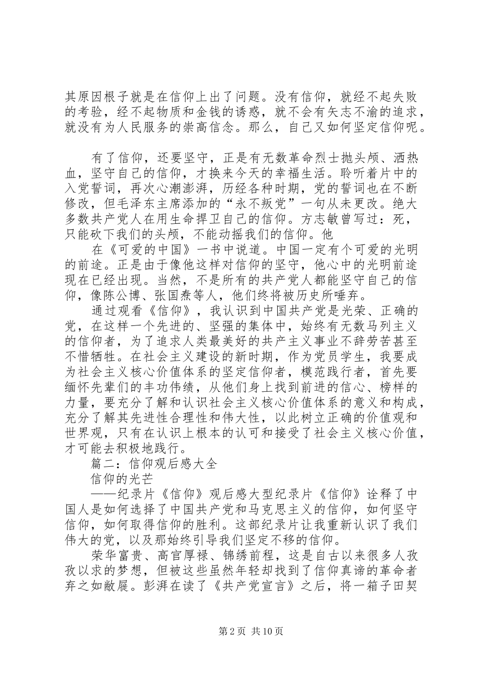 篇一：信仰的力量——纪录片《信仰》观后感_第2页