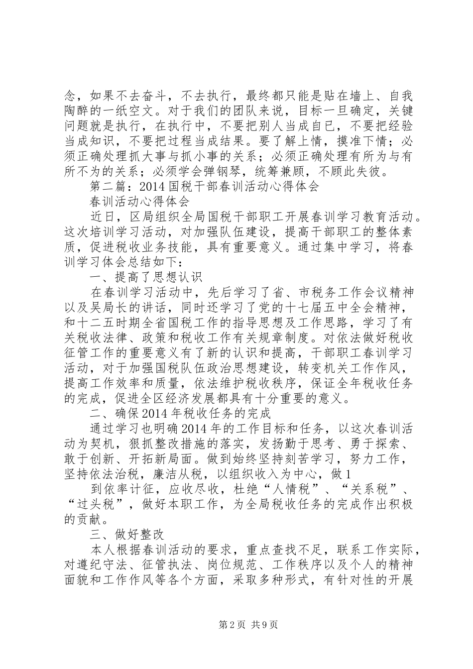 第一篇：国税春训心得体会_第2页