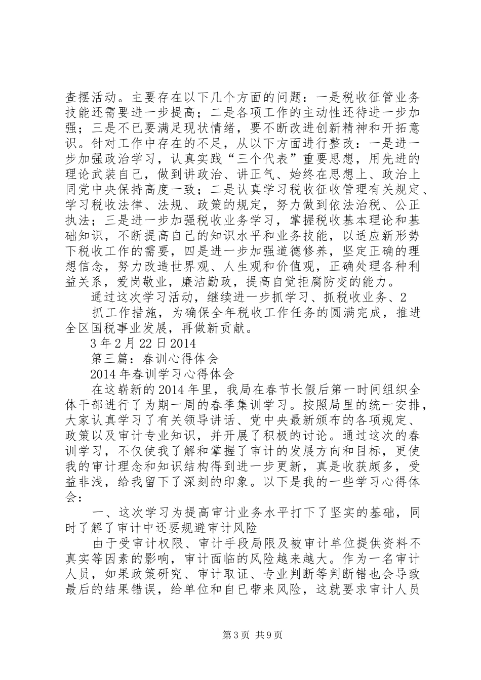 第一篇：国税春训心得体会_第3页