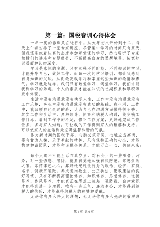 第一篇：国税春训心得体会