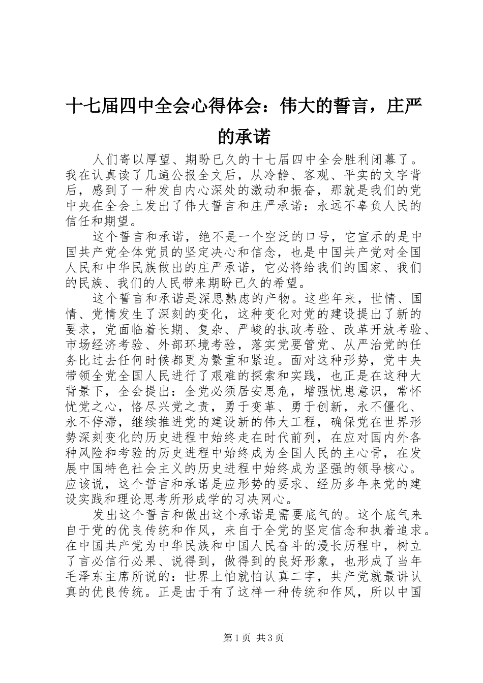 十七届四中全会心得体会：伟大的誓言，庄严的承诺_第1页