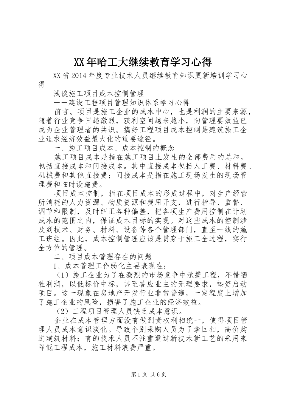 XX年哈工大继续教育学习心得_第1页