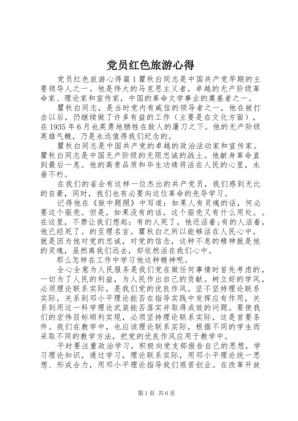 党员红色旅游心得_第1页