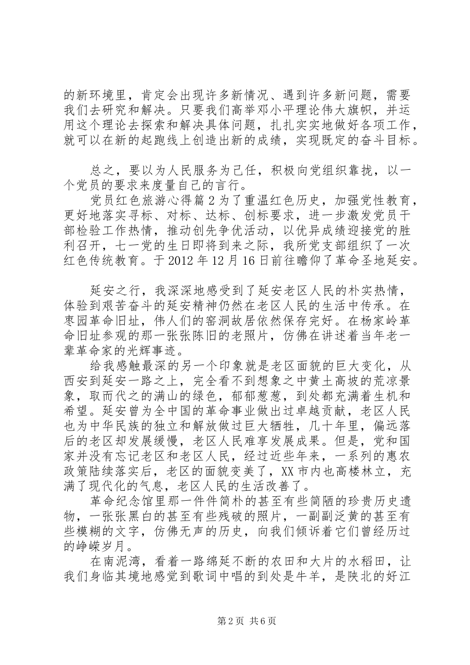 党员红色旅游心得_第2页
