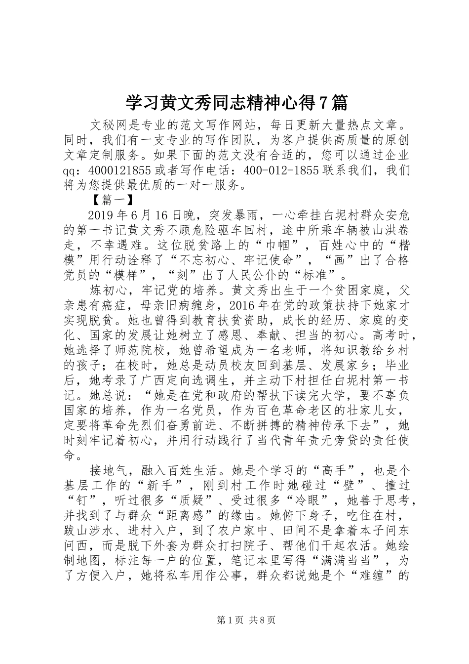 学习黄文秀同志精神心得7篇_第1页