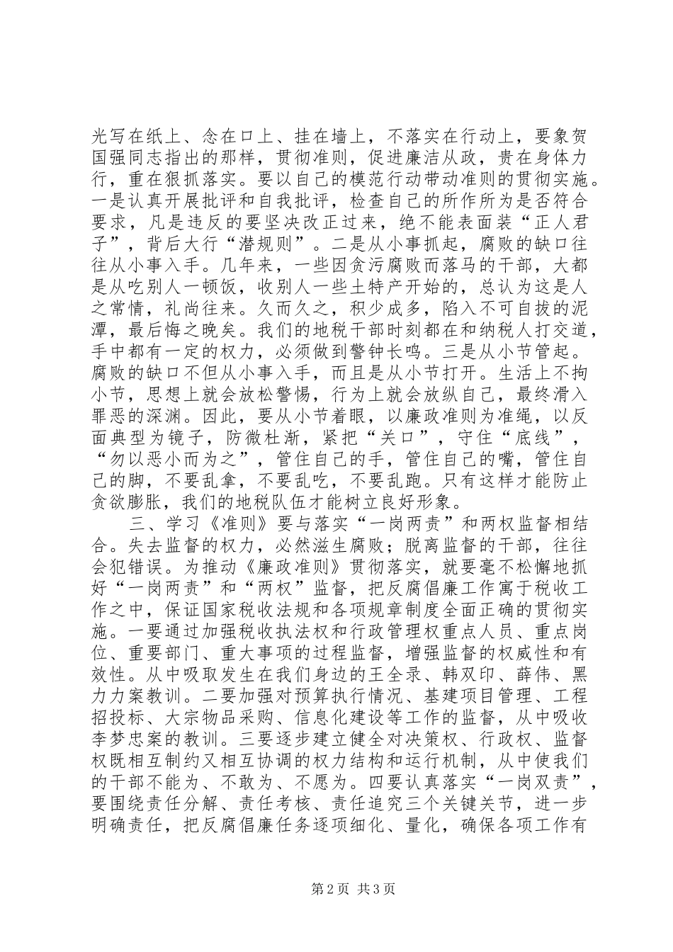 地税系统学习《廉政准则》心得体会_第2页