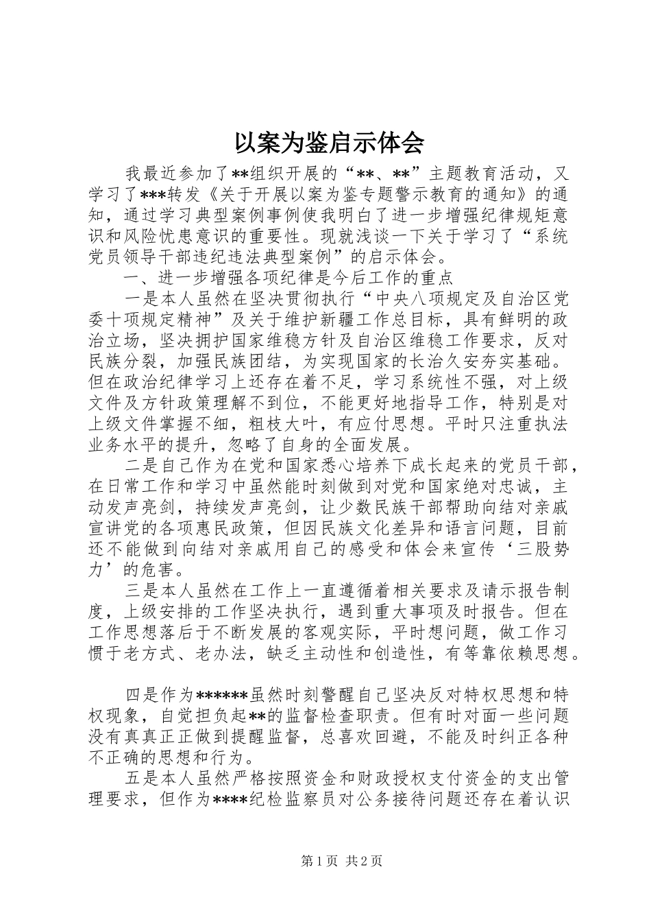 以案为鉴启示体会_第1页