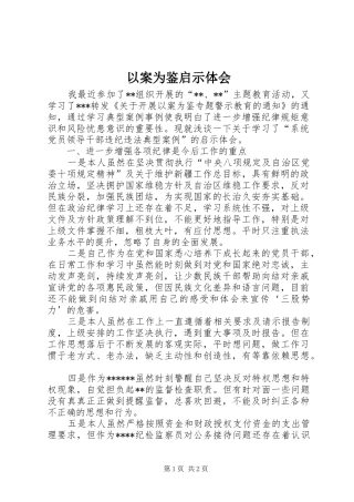 以案为鉴启示体会