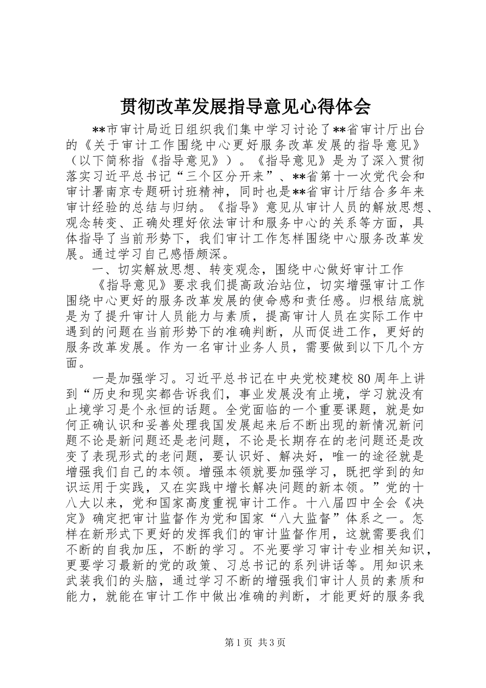 贯彻改革发展指导意见心得体会_第1页
