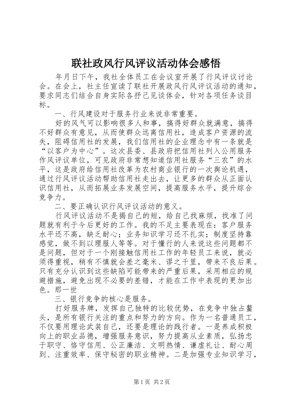 联社政风行风评议活动体会感悟_第1页