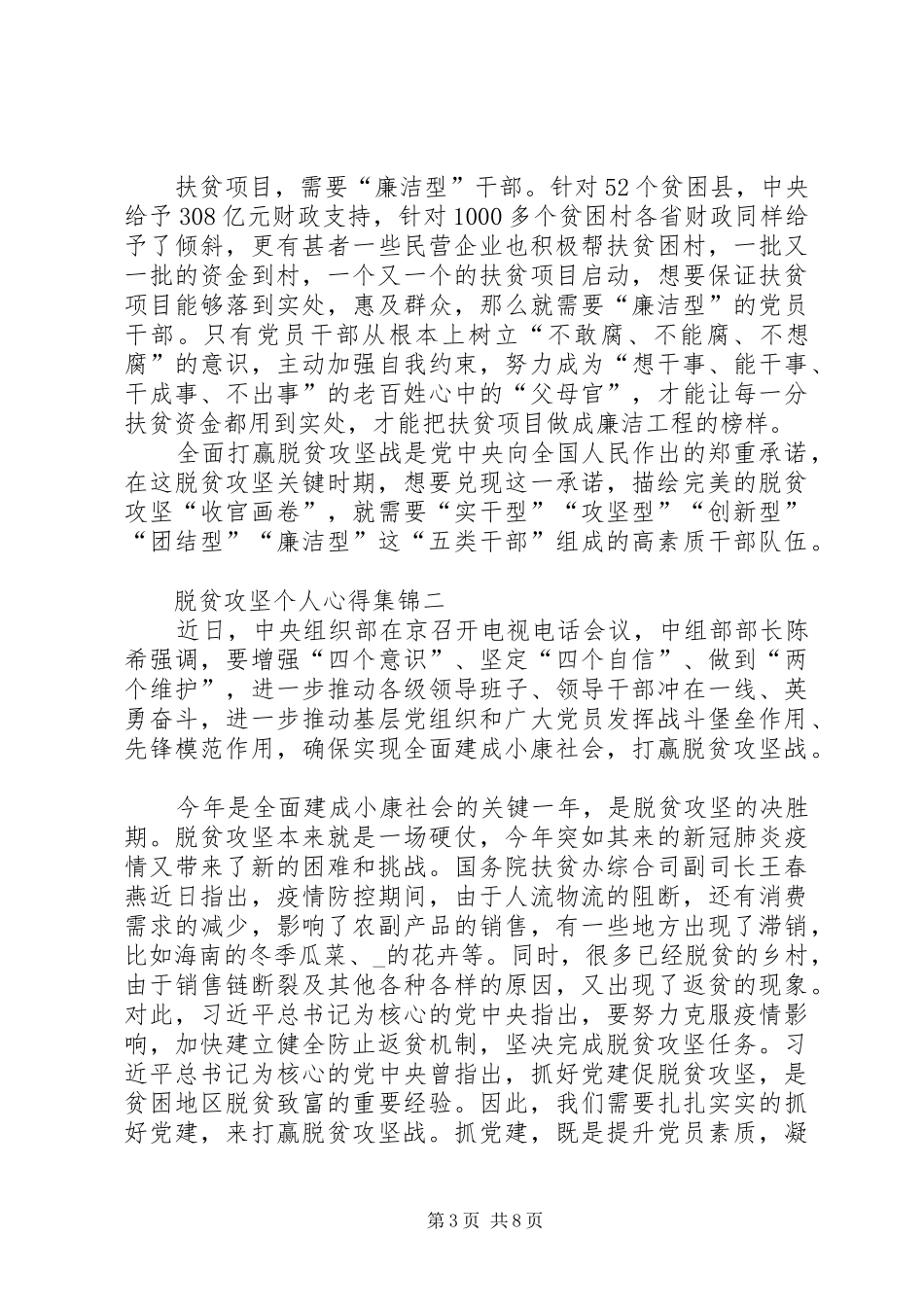 脱贫攻坚个人心得多篇合集_第3页