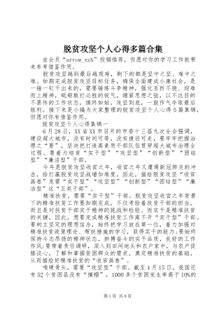 脱贫攻坚个人心得多篇合集